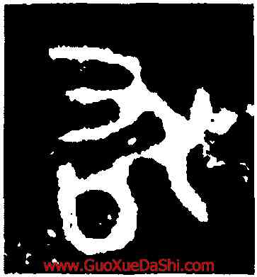 敢,駒父盨蓋,書法字典